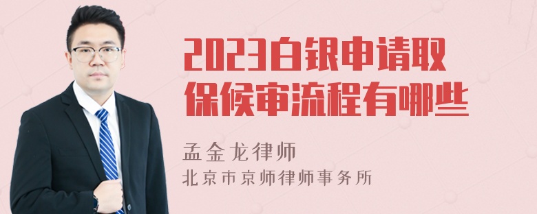 2023白银申请取保候审流程有哪些