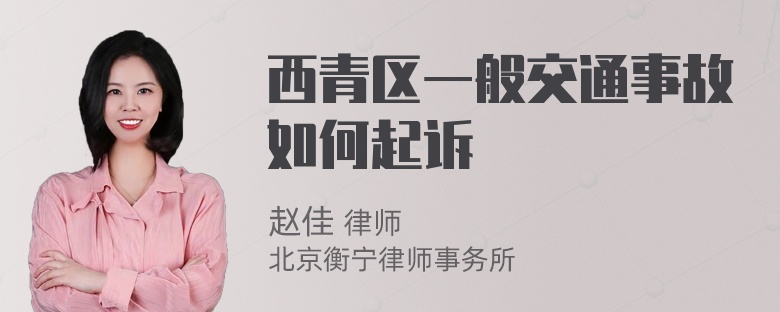 西青区一般交通事故如何起诉