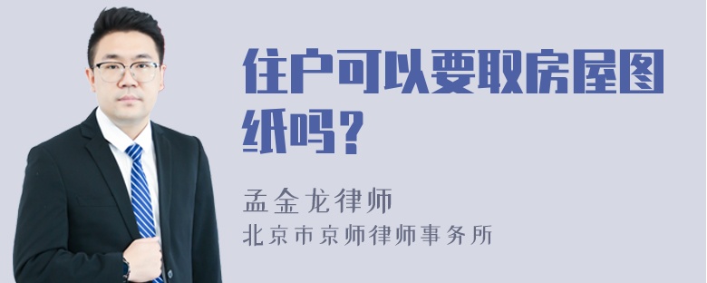 住户可以要取房屋图纸吗？