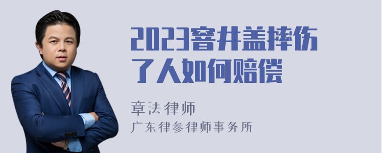 2023窨井盖摔伤了人如何赔偿