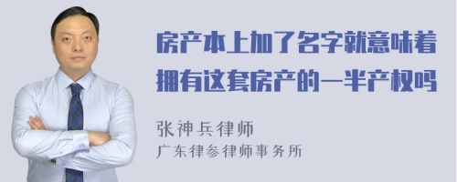 房产本上加了名字就意味着拥有这套房产的一半产权吗