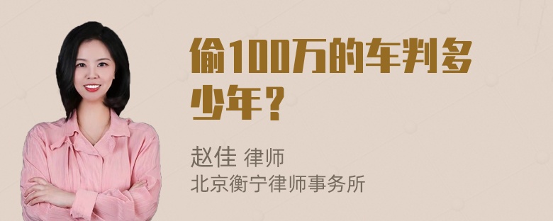 偷100万的车判多少年？