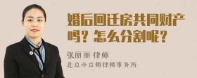 婚后回迁房共同财产吗？怎么分割呢？