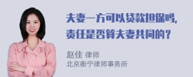 夫妻一方可以贷款担保吗，责任是否算夫妻共同的？