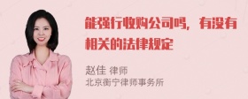 能强行收购公司吗，有没有相关的法律规定