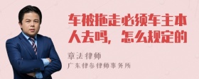 车被拖走必须车主本人去吗，怎么规定的