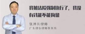 我被法院强制执行了，我没有钱能不能拘留