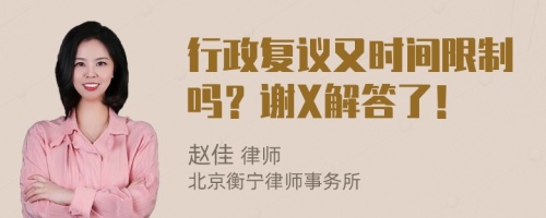 行政复议又时间限制吗？谢X解答了！