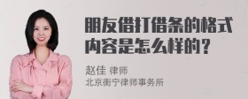 朋友借打借条的格式内容是怎么样的？