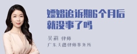 嫖娼追诉期6个月后就没事了吗