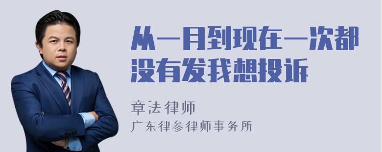 从一月到现在一次都没有发我想投诉