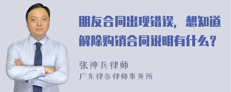 朋友合同出现错误，想知道解除购销合同说明有什么？