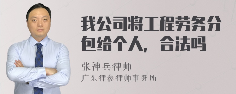 我公司将工程劳务分包给个人，合法吗