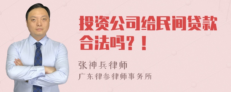 投资公司给民间贷款合法吗？！