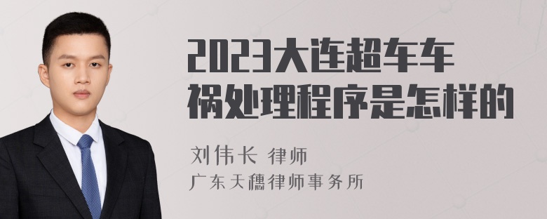 2023大连超车车祸处理程序是怎样的