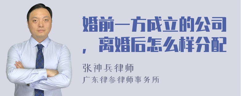 婚前一方成立的公司，离婚后怎么样分配