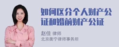 如何区分个人财产公证和婚前财产公证