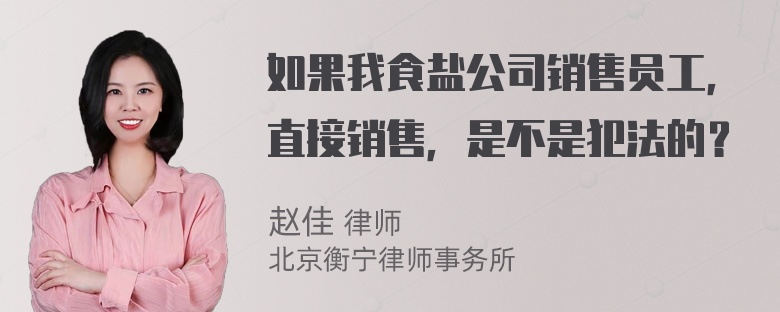 如果我食盐公司销售员工，直接销售，是不是犯法的？