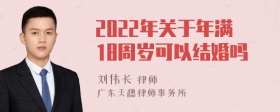 2022年关于年满18周岁可以结婚吗