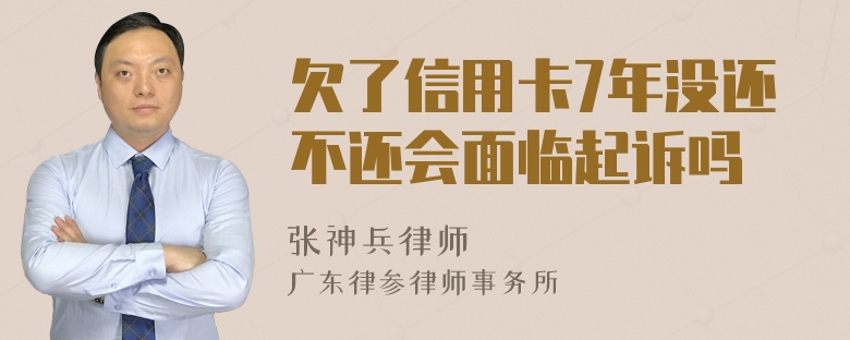 欠了信用卡7年没还不还会面临起诉吗