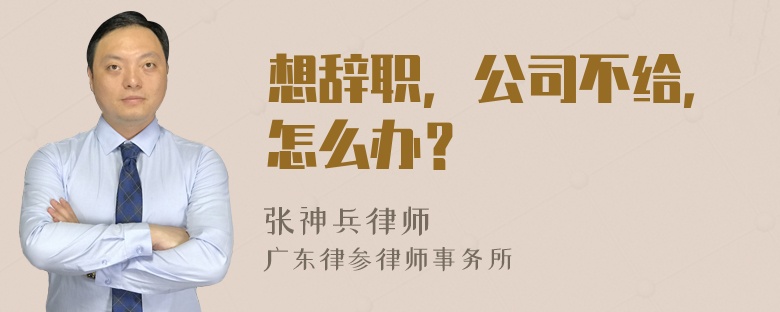 想辞职，公司不给，怎么办？