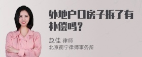 外地户口房子拆了有补偿吗？