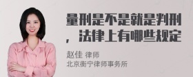 量刑是不是就是判刑，法律上有哪些规定