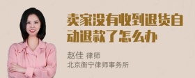 卖家没有收到退货自动退款了怎么办