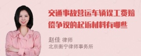 交通事故营运车辆误工费赔偿争议的起诉材料有哪些