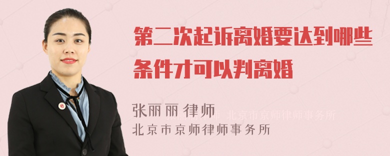 第二次起诉离婚要达到哪些条件才可以判离婚