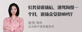 公务员退休后，酒驾拘役一个月，退休金受影响吗？