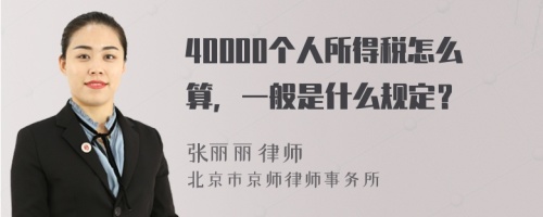 40000个人所得税怎么算，一般是什么规定？