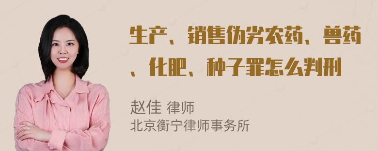 生产、销售伪劣农药、兽药、化肥、种子罪怎么判刑