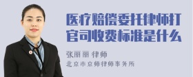 医疗赔偿委托律师打官司收费标准是什么