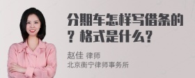 分期车怎样写借条的？格式是什么？