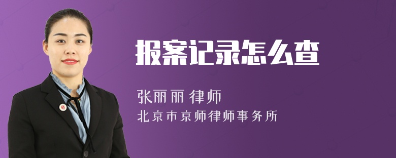 报案记录怎么查