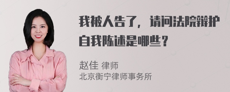 我被人告了，请问法院辩护自我陈述是哪些？