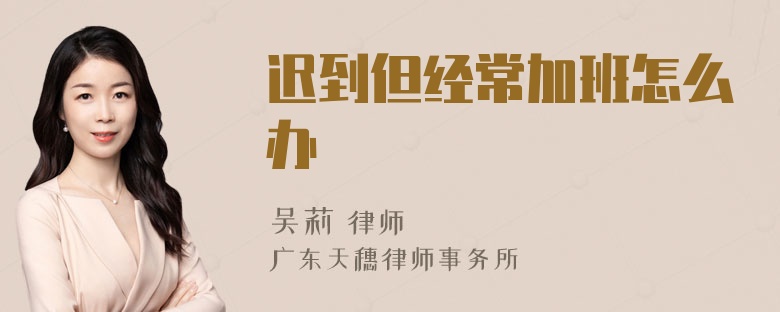 迟到但经常加班怎么办