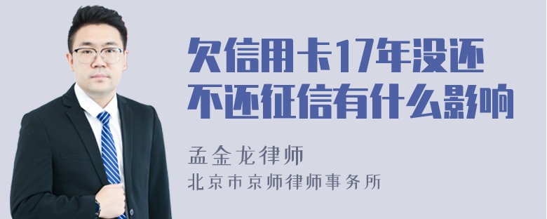 欠信用卡17年没还不还征信有什么影响