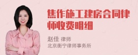 焦作施工建房合同律师收费明细