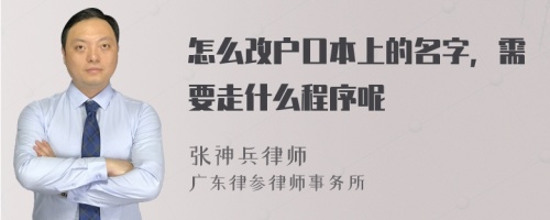 怎么改户口本上的名字，需要走什么程序呢