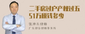 二手房过户产权过五51万税钱多少