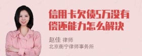 信用卡欠债5万没有偿还能力怎么解决