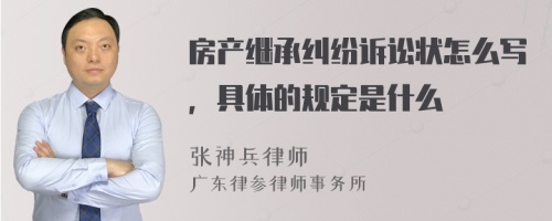 房产继承纠纷诉讼状怎么写，具体的规定是什么