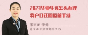 2023毕业生该怎么办理将户口迁回原籍手续