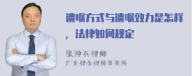 遗嘱方式与遗嘱效力是怎样，法律如何规定