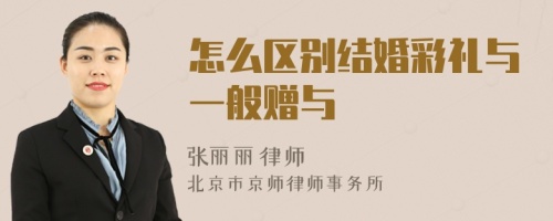 怎么区别结婚彩礼与一般赠与