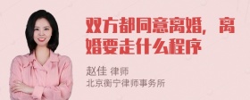 双方都同意离婚，离婚要走什么程序