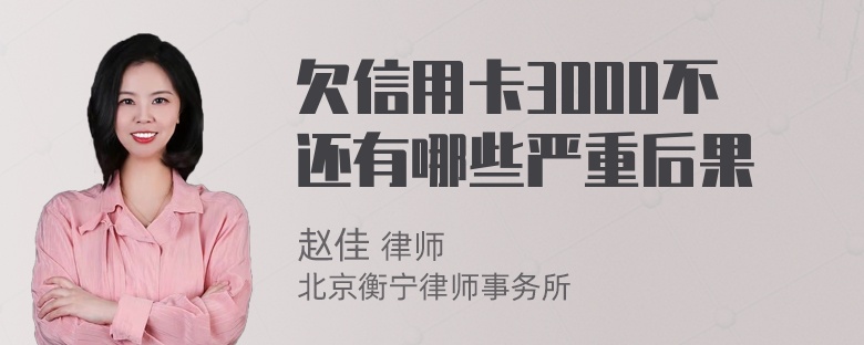 欠信用卡3000不还有哪些严重后果