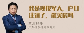 我是现役军人，户口注销了，能买房吗